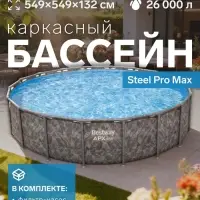 Бассейн каркасный Steel Pro Max, 549&times;132 см, фильтр-насос, лестница, тент, круглый, 561KC Bestway