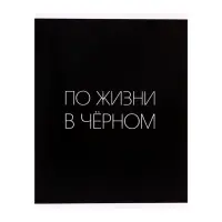Тетрадь 96 листов в клетку, Calligrata &laquo;Текст на чёрном&raquo;, МИКС