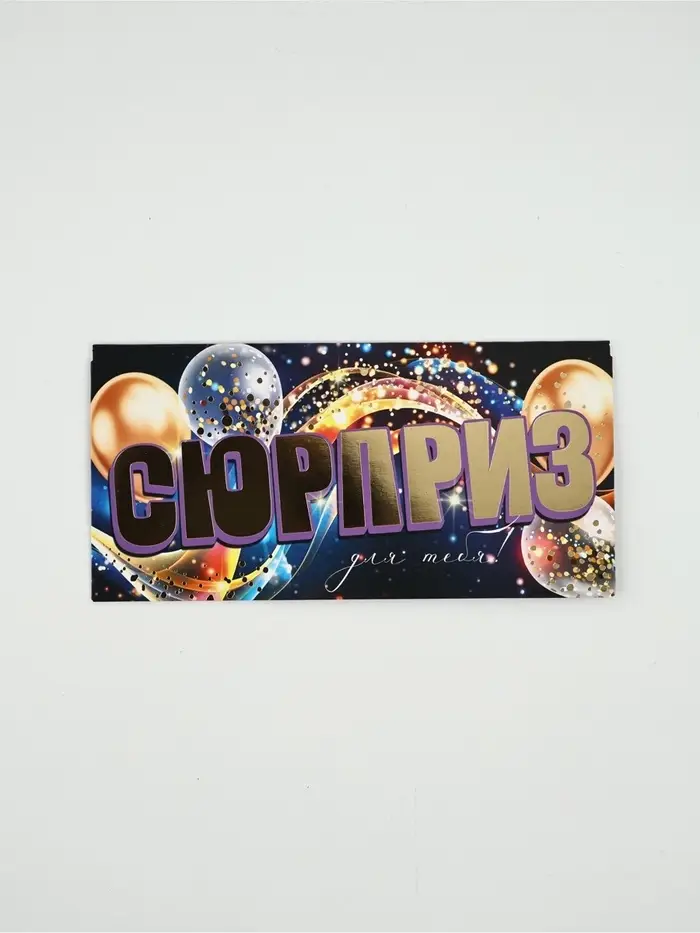 Конверт для денег «Сюрприз»71, 16,5 × 8 см