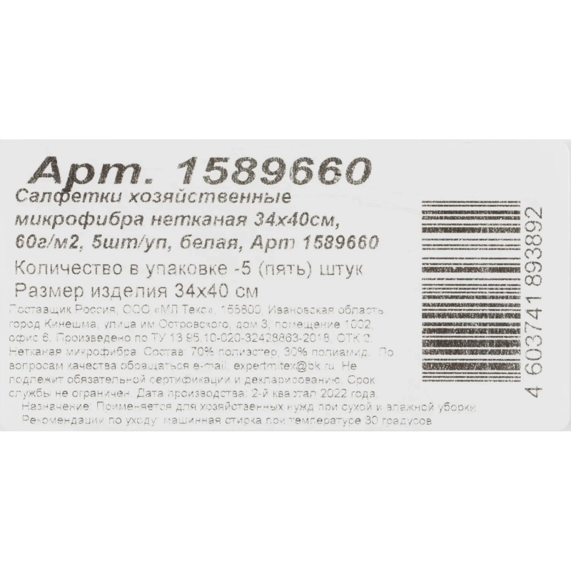 Салфетки хозяйственные нетканая микрофибра 34х40см 60г/м2 5шт/уп белая