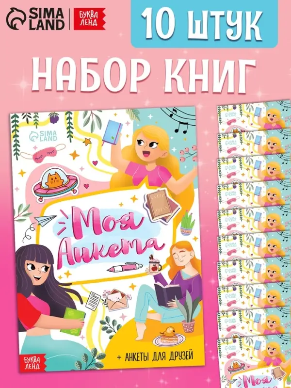 Набор книг &laquo;Моя анкета&raquo;, 20 стр, 10 шт.