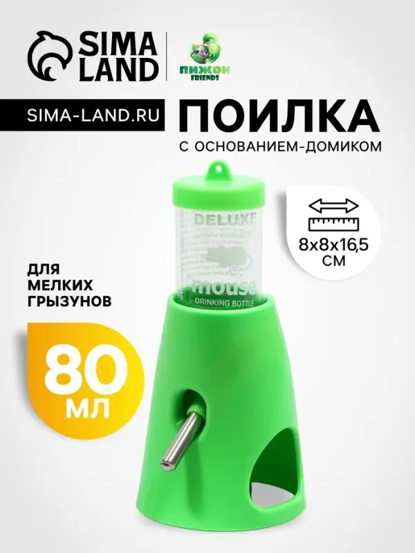 Поилка для мелких грызунов, 80 мл, 8&times;8&times;16.5 см, с основанием-домиком, зелёная