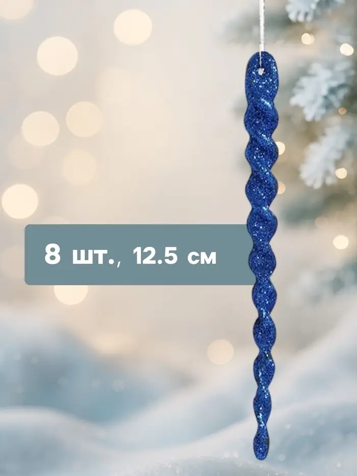 Ёлочные игрушки набор 8 шт. &laquo;Сосулька - серпантин&raquo; 12.5 см, МИКС