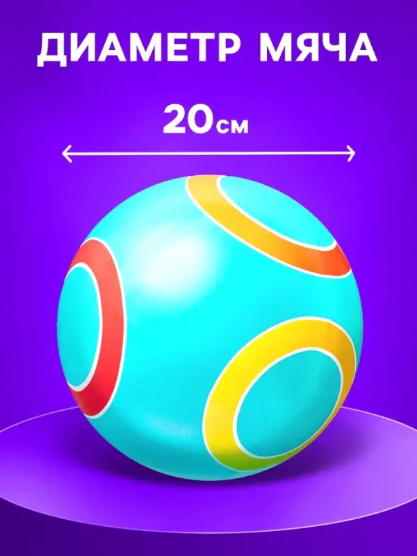 Мяч резиновый, диаметр 20 см, цвета МИКС