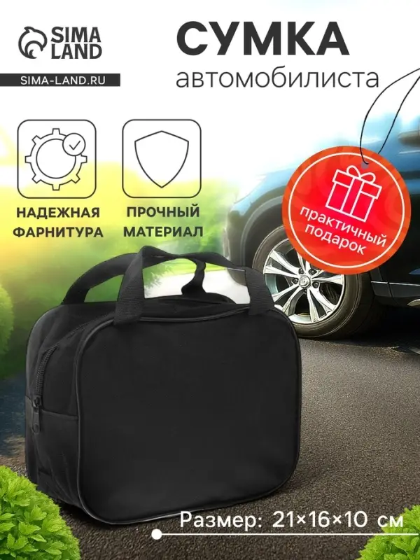 Сумка для автомобилиста 21&times;16&times;10 см, черная
