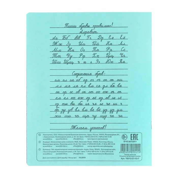 Тетрадь - прописи 12 листов частая косая линейка «Зелёная обложка», 60 г/м² Тетрадь - прописи 12 листов частая косая линейка «Зелёная обложка», 60 г/м²