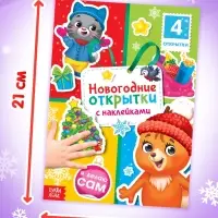 Книга с наклейками &laquo;Новогодние открытки&raquo;, 12 стр.