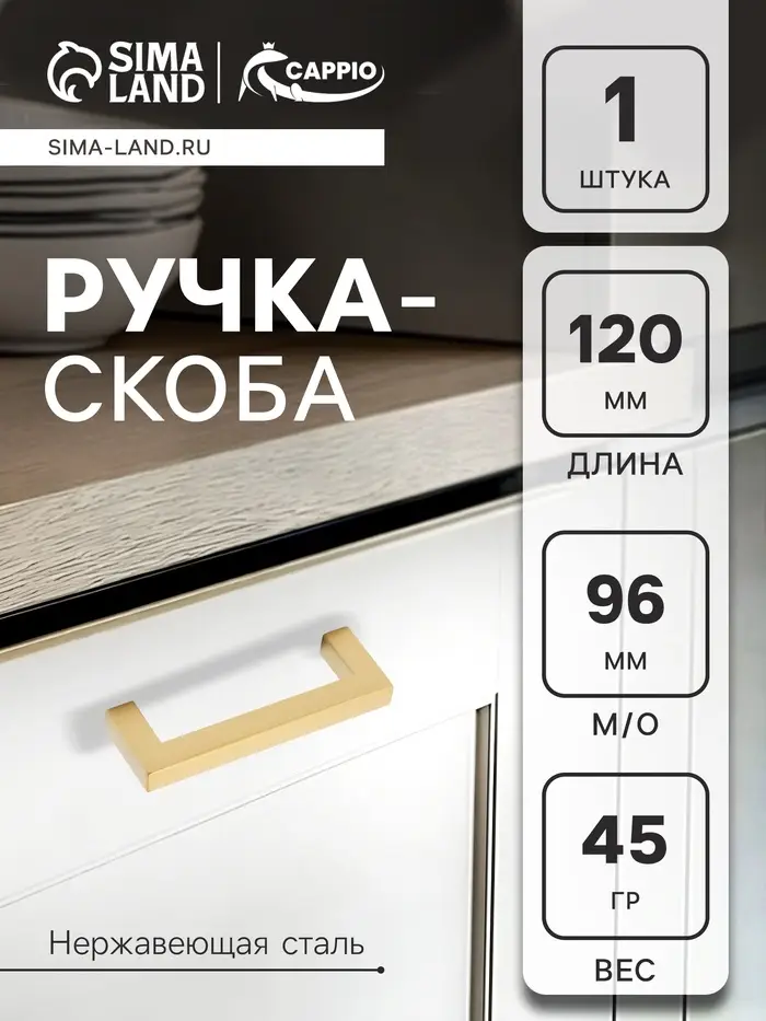 Ручка-скоба CAPPIO SQUARE RSC008, нержавеющая сталь, м/о 97 мм, цвет матовое золото