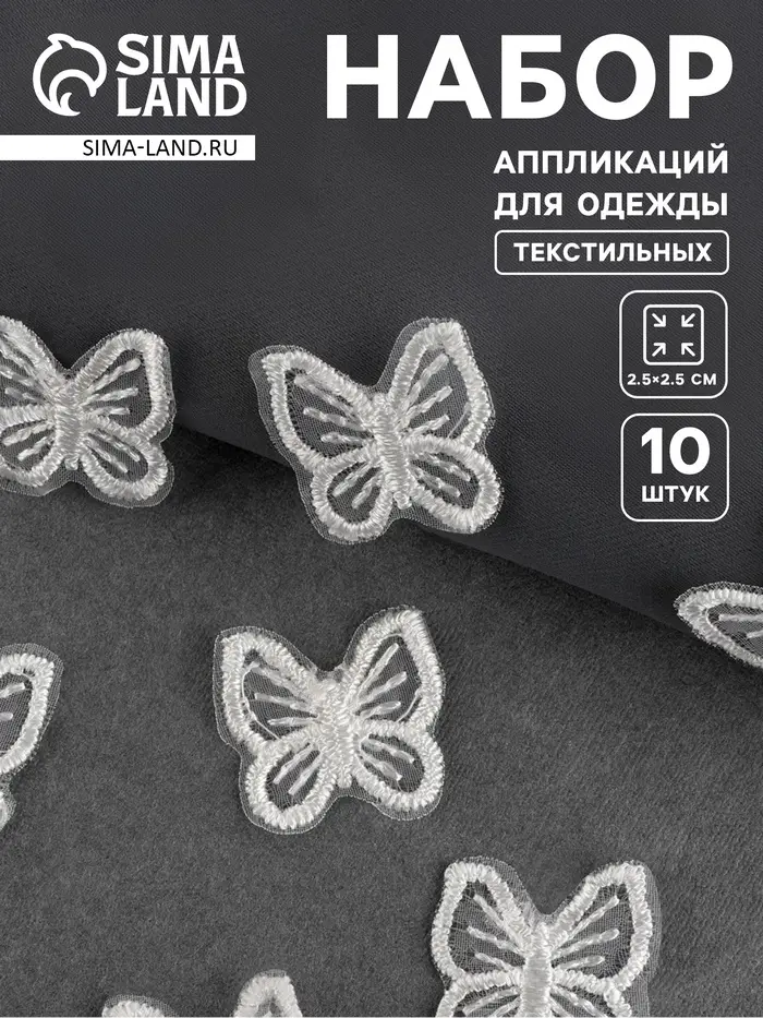 Аппликация для одежды &laquo;Бабочка&raquo;, текстильная, 2.5&times;2.5 см, 10 шт., белая