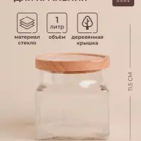 Банка для сыпучих продуктов SL Home &laquo;Афины&raquo;, 1 л, 11&times;11.5 см, с деревянной крышкой. стекло, прозрачная