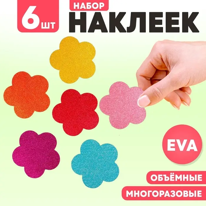 Набор наклеек из EVA &laquo;Цветочек&raquo;, 6 шт., цвет МИКС