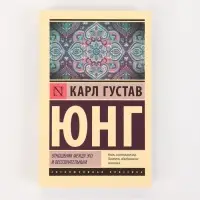 Книга &laquo;Отношения между эго и бессознательным&raquo;, Карл Густав Юнг