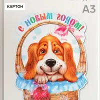 Плакат &laquo;Собачка в корзинке&raquo;, А3