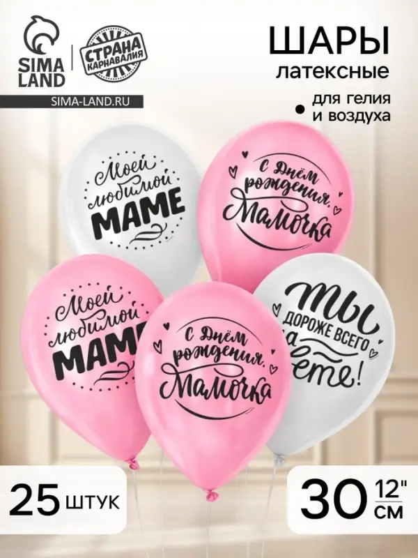 Воздушные шары латексные 12" &laquo;Любимой мамочке&raquo;, 25 шт.