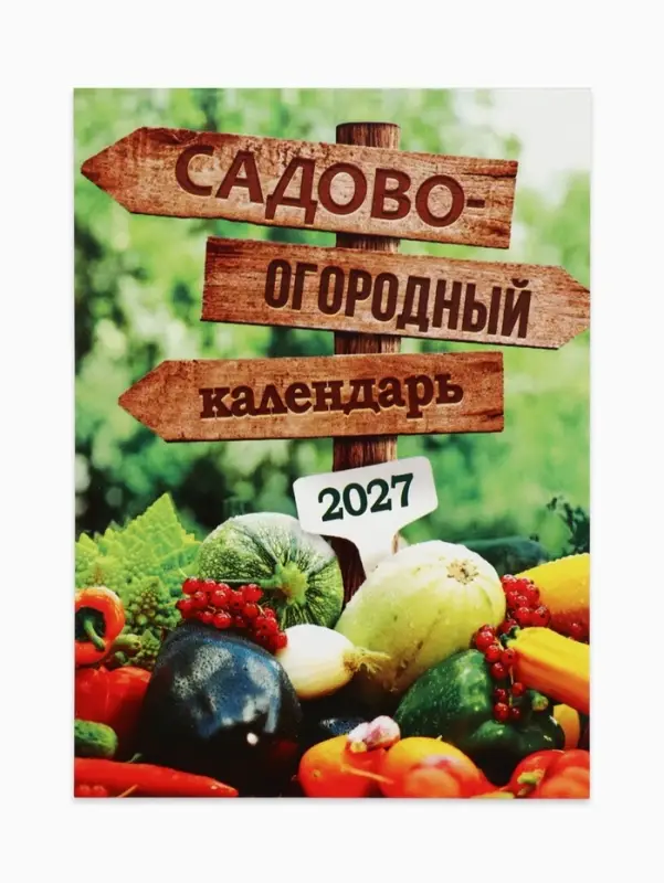 Календарь 2027 отрывной на магните &laquo;Огородный&raquo; 9.5&times;13 см