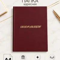 Папка адресная &laquo;Поздравляем&raquo;, А4, Calligrata, бордовый, индивидуальная упаковка