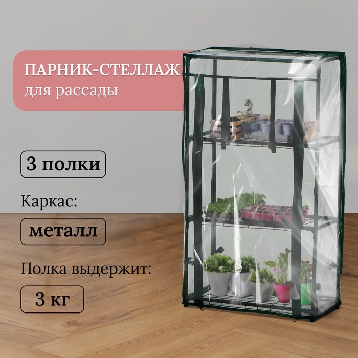 Парник-стеллаж, 3 полки, 80 × 24 × 46 см, металлический каркас d = 12 мм, чехол плёнка 80 мкм, Greengo Парник-стеллаж, 3 полки, 80 × 24 × 46 см, металлический каркас d = 12 мм, чехол плёнка 80 мкм, Greengo