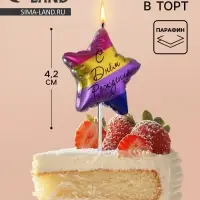 Свеча в торт &laquo;С днем рождения&raquo;, цветная
