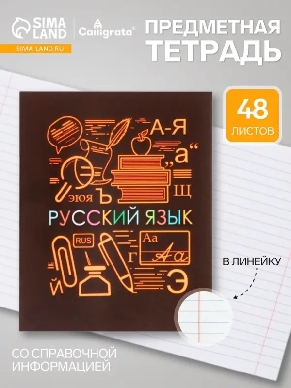 Предметная тетрадь по русскому языку Calligrata &laquo;СуперНеон&raquo;, 48 листов, в линейку, со справочным материалом, обложка из мелованного картона