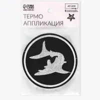 Термоаппликация «Акула», d=7.9 см, фасовка 10 шт., чёрная, белый