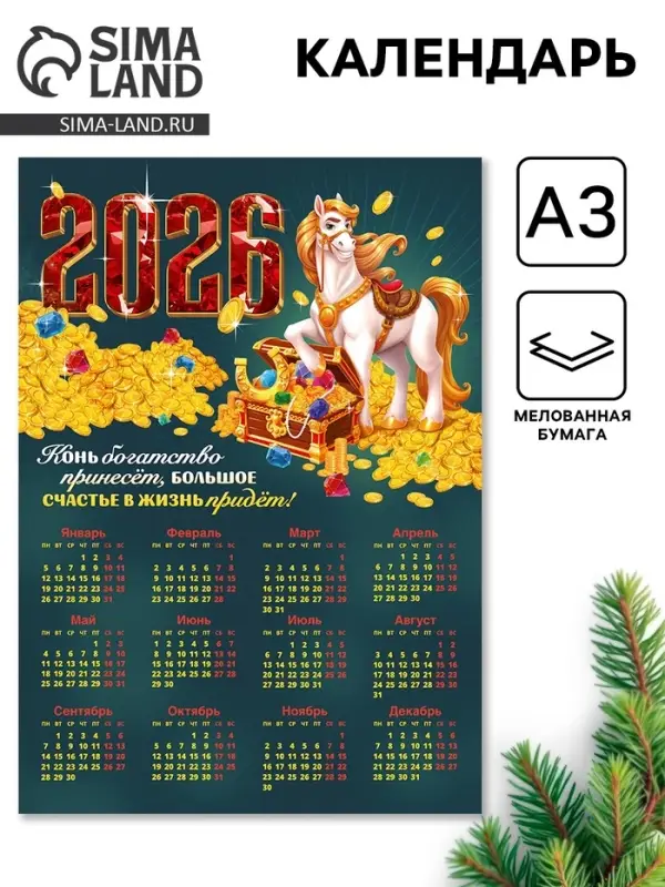 Календарь 2026 «Конь богатство принесёт», А3 Календарь 2026 «Конь богатство принесёт», А3