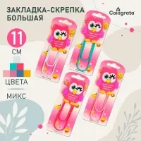 Закладка-скрепка большая «Сова», 11 см, МИКС