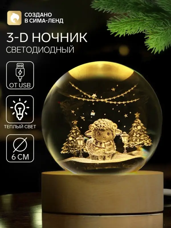 Ночник-светильник &laquo;Барашек&raquo;, d=6 см