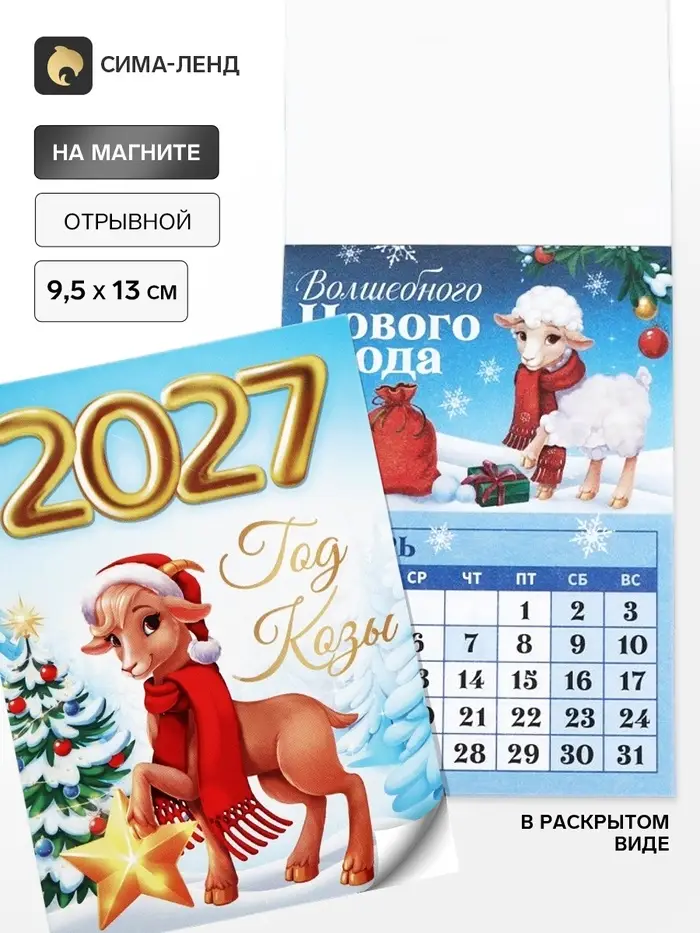 Календарь 2027, отрывной на магните &laquo;Год козы&raquo; 9.5&times;13 см