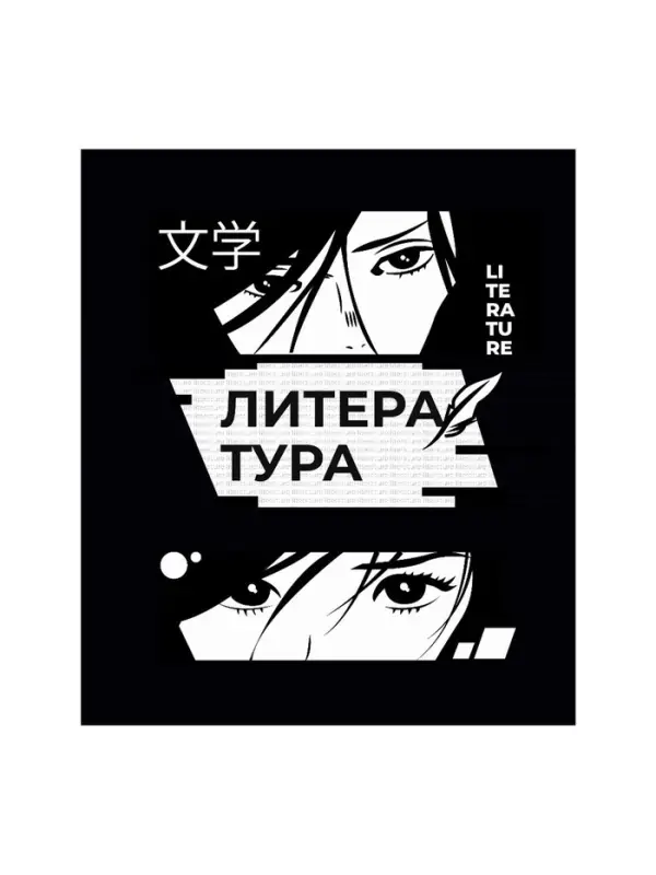 Предметная тетрадь по литературе Calligrata &laquo;Комикс Аниме&raquo;, 48 листов, в линейку, со справочным материалом, обложка из мелованного картона