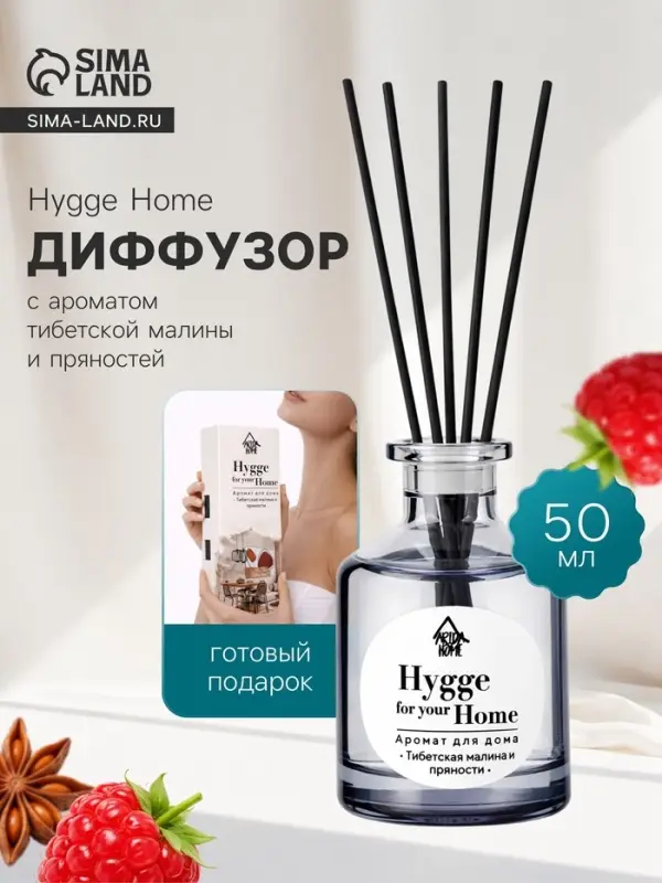 Диффузор ароматический с палочками Hygge Home Тибетская малина и пряности, 50 мл