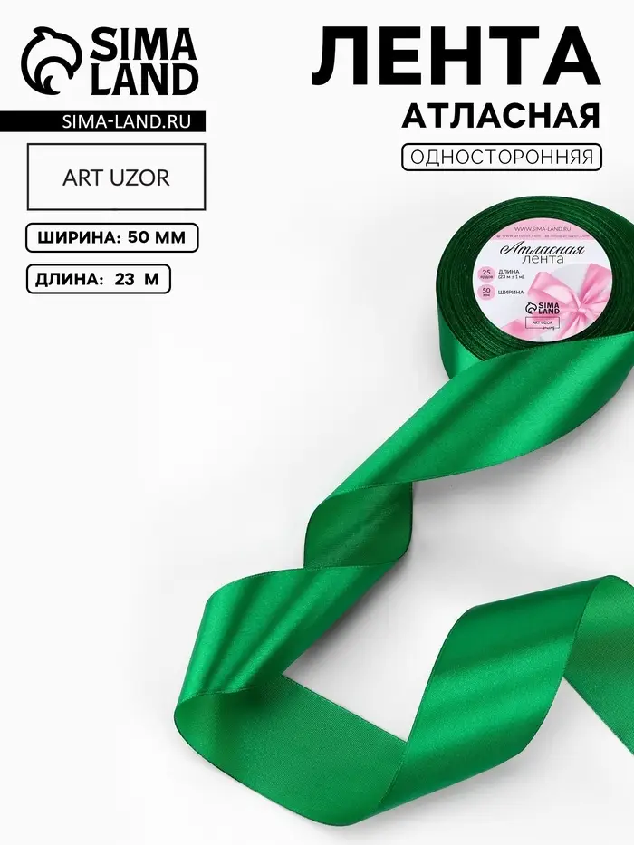 Лента атласная, 50 мм, 23&plusmn;1 м, зелёная