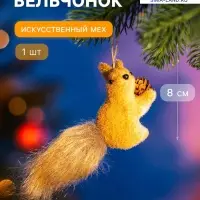 Ёлочная игрушка &laquo;Бельчонок&raquo; 8&times;13 см, бежевый