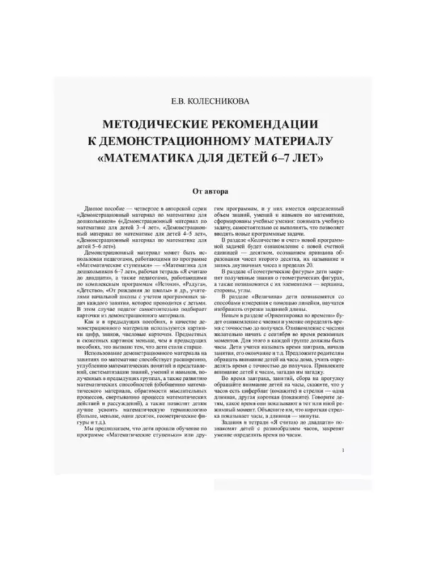 Демонстрационный материал с методическими рекомендациями к рабочей тетради &laquo;Математика. Я считаю до двадцати&raquo; 6-7 лет, Колесникова Е.В.