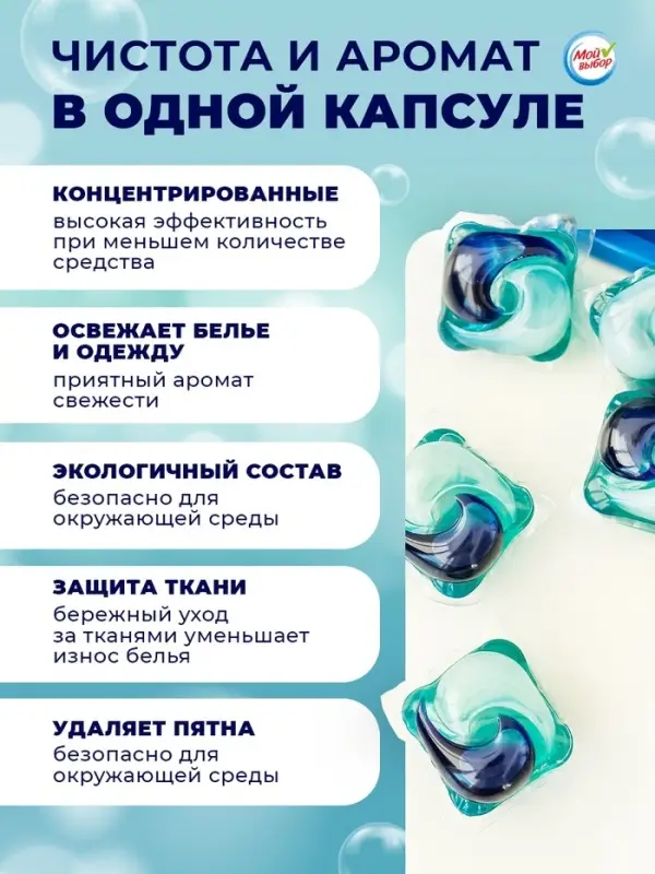 Капсулы для стирки 5 в 1 Мой Выбор &laquo;Весенние цветы&raquo; 30 шт. по 10 г дой-пак