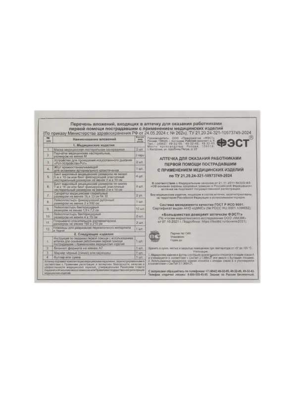 Аптечка для оказания первой помощи работникам ФЭСТ, сумка 0370/1, приказ а 262н