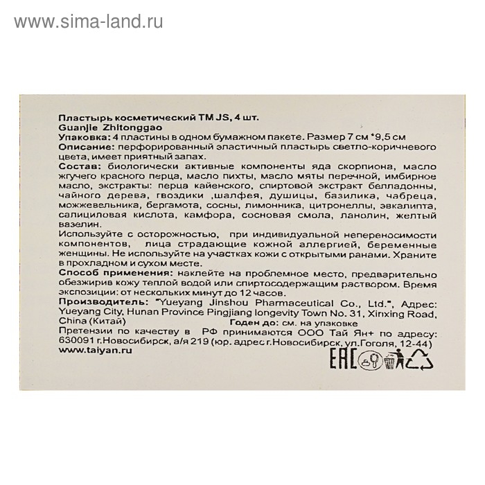 Пластырь TaiYan JS Guanjie Zhitonggao, противовоспалительный, перцовый, 4 шт Пластырь TaiYan JS Guanjie Zhitonggao, противовоспалительный, перцовый, 4 шт