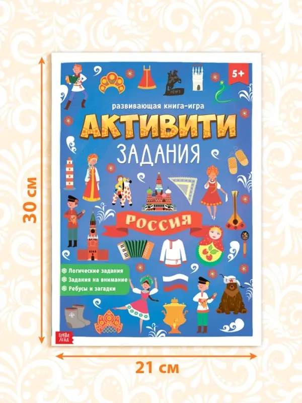 Книга с активити-заданиями &laquo;Россия&raquo;, 16 стр., формат А4