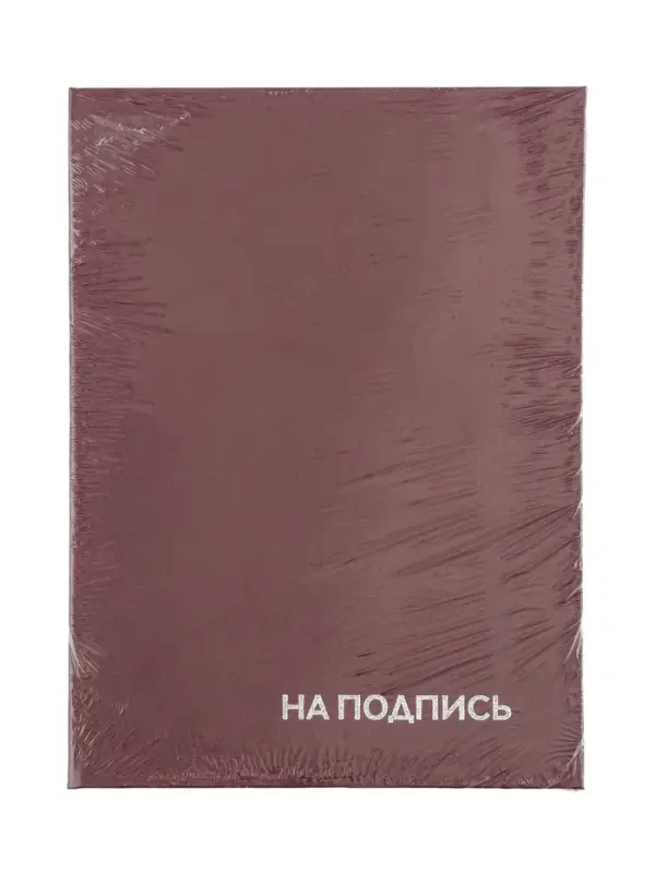 Папка адресная &laquo;На подпись&raquo;, А4, Calligrata, бумвинил, бордовый, индивидуальная упаковка