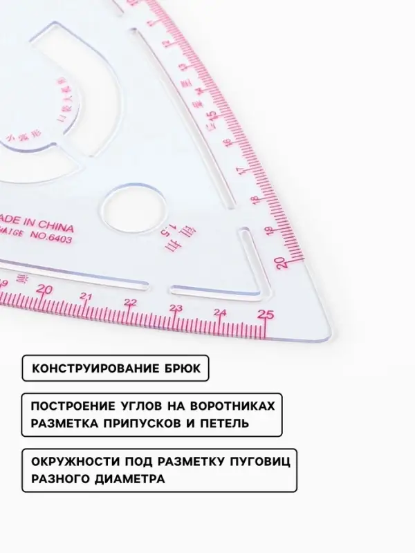 Лекало портновское метрическое &laquo;Капля&raquo;, с проймой, 20.5&times;13.3 см, s=0.5 мм, прозрачное
