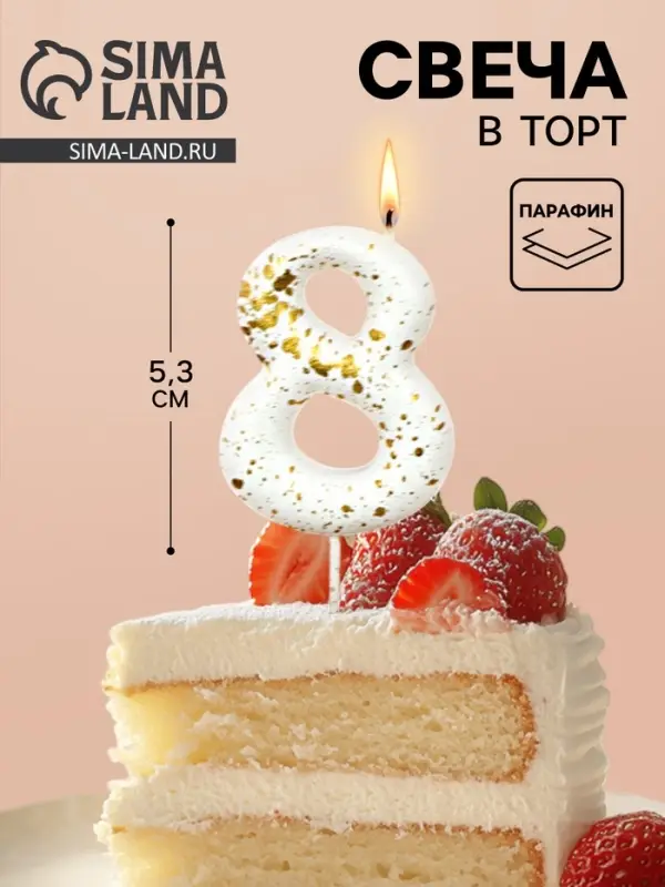 Свеча в торт &laquo;Белые брызги&raquo;, цифра 8