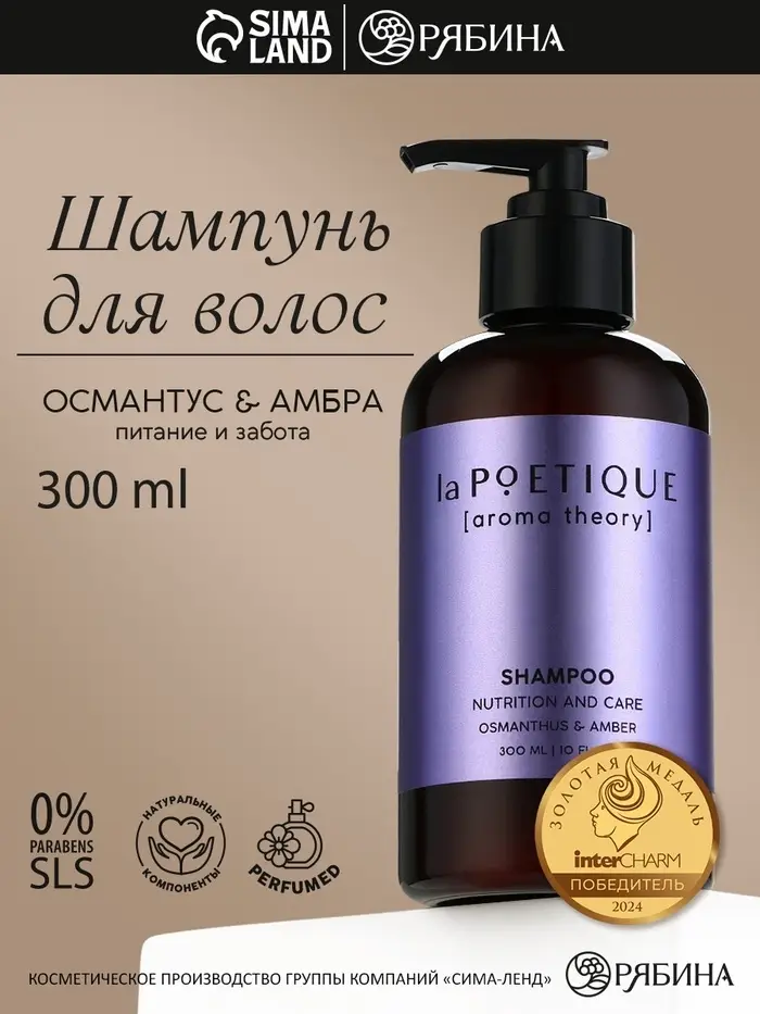 Шампунь для волос, питание и уход, 300 мл, аромат османтуса и амбры, LA POETIQUE