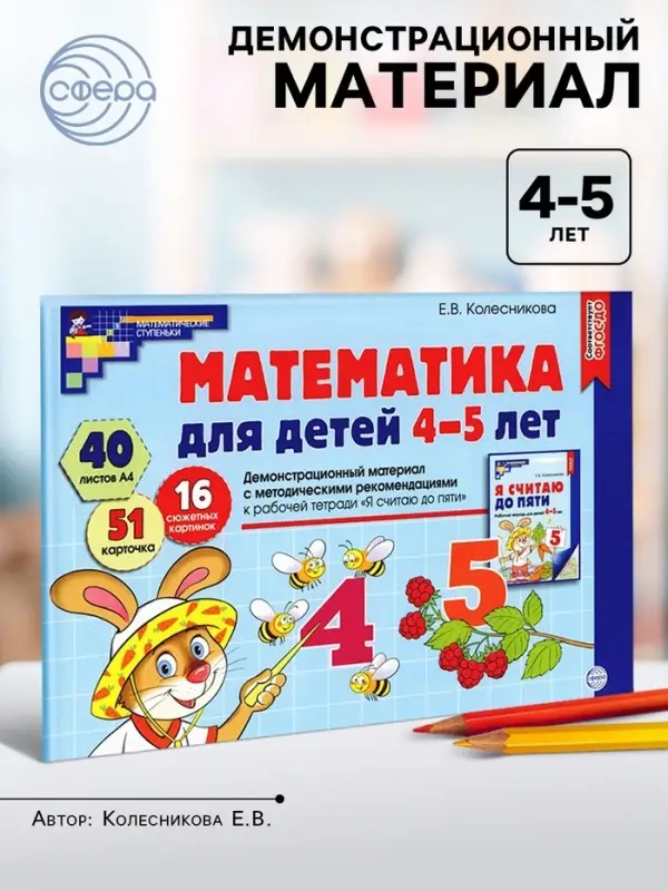 Математика для детей 4-5 лет &laquo;Демонстрационный материал с методическими рекомендациями к рабочей тетради. Я считаю до пяти&raquo;, Колесникова Е. В.