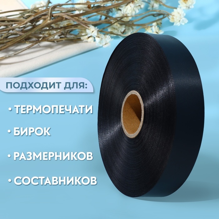 Лента для этикеток, 30 мм, 200 м, цвет чёрный Лента для этикеток, 30 мм, 200 м, цвет чёрный