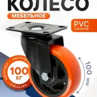 Колесо мебельное CAPPIO, d=100 мм, поворотное, покрытие PVC