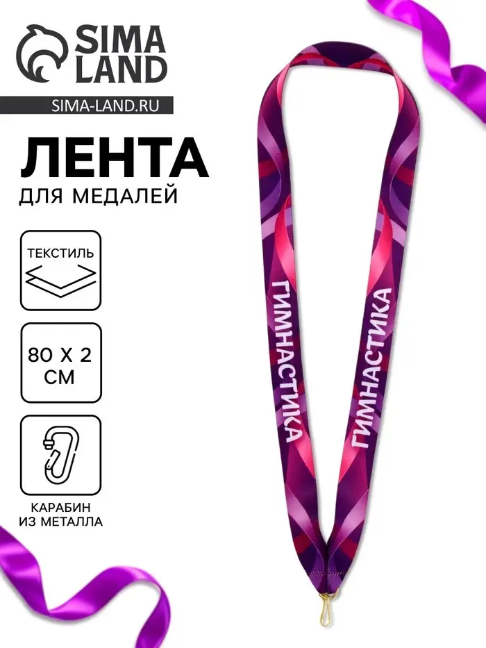 Лента для медали &laquo;Гимнастика&raquo;, 80&times;2 см