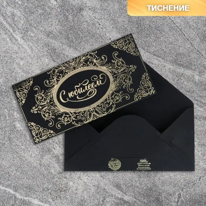 Конверт для денег «С Юбилеем», на черном крафте, тиснение, 16,5 х 8 см Конверт для денег «С Юбилеем», на черном крафте, тиснение, 16,5 х 8 см