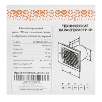 Вентилятор вытяжной "КосмоВент" В100ВК-ок, d=100 мм, 10 Вт, 40 дБ, 105 м³/ч, выкл, обр.клап