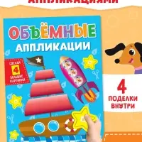Аппликации объёмные &laquo;Кораблик&raquo;, 20 стр., формат А4