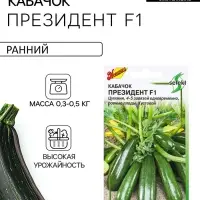 Семена Кабачок &laquo;Президент&raquo;, F1, 5 шт., &laquo;Дом семян&raquo;