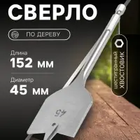Сверло по дереву перовое ТУНДРА, шестигранный хвостовик, 45&times;152 мм